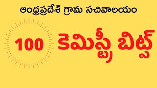 AP Grama Sachivalayam Chemistry Bits in Telugu | Top 100 Chemistry MCQ