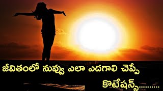 జీవితంలో గెలవాలంటే...! | Life Success Quotes in Telugu | Motivational Quotes in Telugu | News6G