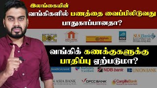 இலங்கையின் வங்கிகளில் பணத்தை வைப்பிலிடுவது பாதுகாப்பானதா? | how country became bankrupt | Inside