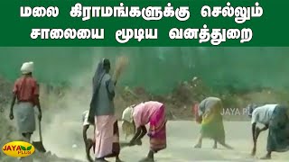 மலை கிராமங்களுக்கு செல்லும் சாலையை மூடிய வனத்துறை | Theni | Mountain Villages Road