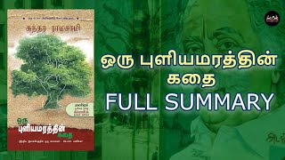 ஒரு புளியமரத்தின் கதை | Oru puliyamarathin kathai summary | #booksummary #rapidreads