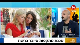 העוקץ החדש: מטבעות קריפטו - סכנת מתקפות סייבר | ערוץ 14 מארח את אבי צדקה דוקטור לינקדאין 15.12.2024