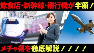 【見ないと大損】飲食店・新幹線・飛行機が半額になるメチャ得とは一体何なのか？