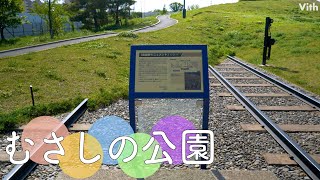 廃線跡のモニュメントが目を引く緑豊かな公園【むさしの公園】