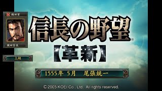 信長の野望 革新 尾張統一 織田家 上級