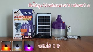 ไฟหลอดตุ้มโซล่าเซลล์ 550W ปรับได้3สี(ส้มไล่ยุง/แสงขาวส่องสว่าง/แสงม่วงล่อแมลง)