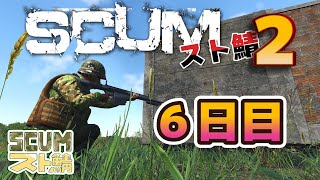 【SCUMスト鯖season 2】6~7日目「PvPが再開される。。。」！5/13【SHUN K】