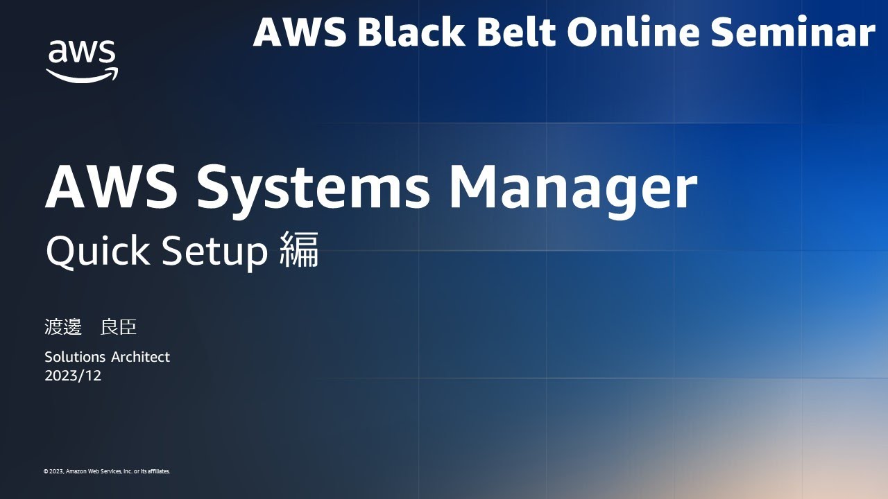 AWS Systems Manager Quick Setup 編【AWS Black Belt】 - YouTube