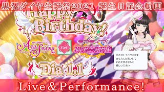 【生徒会長＆名家の姉】【黒澤ダイヤ生誕祭2021】【スクフェス・スクスタ】黒澤ダイヤ生誕祭2021 誕生日記念動画 Live\u0026Performance!