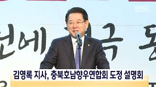 김영록 지사, 충북호남향우연합회 도정 설명회[목포MBC 뉴스데스크]