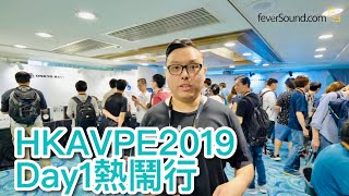 HKAVPE2019 Day1熱鬧行