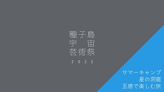 ★種子島宇宙芸術祭2022