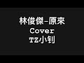 林俊傑-原來 cover-抖音 TZ 小钊