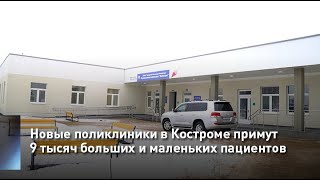 Новые поликлиники в Костроме примут  9 тысяч больших и маленьких пациентов