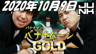 2020年10月9日 バナナマンのバナナムーンGOLD