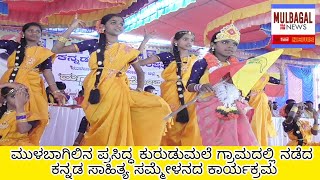 ಮುಳಬಾಗಿಲಿನ ಪ್ರಸಿದ್ಧ ಕುರುಡುಮಲೆ ಗ್ರಾಮದಲ್ಲಿ ನಡೆದ ಕನ್ನಡ ಸಾಹಿತ್ಯ ಸಮ್ಮೇಳನದ ಕಾರ್ಯಕ್ರಮ