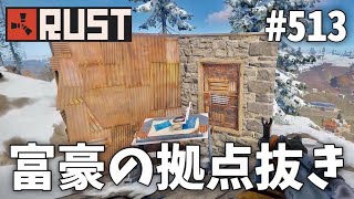 #513 富豪級の物資を持った人の拠点を抜いてみた結果... Rust 実況プレイ