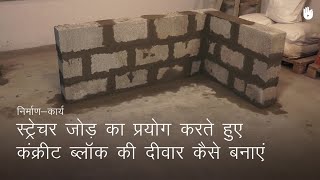 चिनाई सीखना How to build a cement Block Wall | Masonry