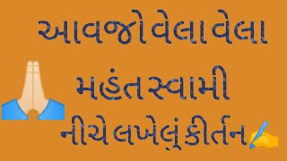 🌹આવજો વેલા વેલા મહંત સ્વામી કીર્તન ✍️નીચે લખેલું🙏🏻 #dongadharmistha