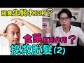 【安格斯教室】ep100『脫髮治療 六 』｜健身脫髮怎麼辦⁉️｜健身會否導致脫髮嚴重❓教你1招解決｜廣東話 粵語