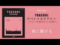 【ピアノ楽譜】yoasobi スペシャルメドレー（連弾）ダイジェスト版