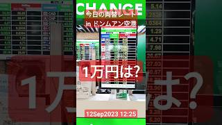 【両替レート】今日の1万円は?ドンムアン空港国内線到着階1階のカシコーン銀行のレートがヤバい★12Sep2023 #shorts #thailand #バンコク #bangkok #exchange