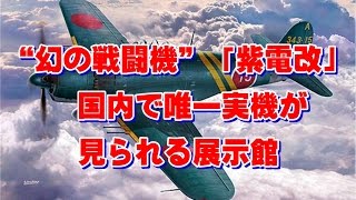 “幻の戦闘機”「紫電改」　国内で唯一実機が見られる展示館