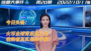 【链圈大事件1011】Huobi Global真正收购者是孙宇晨? #加密货币新闻 #以太坊 #比特币