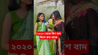 ২০২০ থেকে বিশ বাদ দিলে কত থাকে#funny #comedy #love #comedyfilms