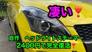 劣化したヘッドライト２４００円で完全復活！