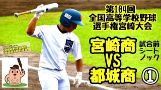 【夏大2022】「宮崎商」VS「都城商」～試合前シートノック＆①～第104回全国高等学校野球選手権宮崎大会♪