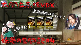 【太閤立志伝ⅤDX】妖夢の奮闘記＃4【ゆっくり実況】