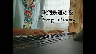 [銀河鉄道の夜]GOING STEADY