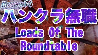 Lords Of The Roundtable (SPA) 皿ハンドクラップ 修正版