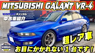 【MITSUBISHI GALANT VR-4】三郷店に入ってきたギャランVR-4がやっぱり凄かった！フロントデザイン最高！車両詳細編その１「中古ギャラン情報」「４ドア４WDの購入ガイド」