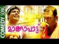 മാങ്ങാ പാട്ട് | Malayalam Comedy Songs 2015 | Manoj Guinness Parody Songs