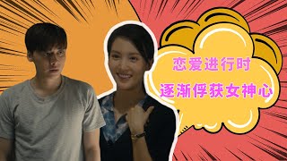 《隐秘而伟大》顾耀东独白04：恋爱进行时！逐渐俘获女神心