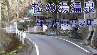 松の湯温泉 群馬県東吾妻町 2022/04