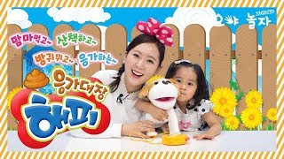 [꼬요야놀자] 응가대장 해피 강아지 인형 놀이 puppy toy