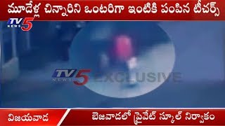 ప్రైవేట్ స్కూల్ నిర్వాకం | Private School Negligence On Student Safety | Vijayawada | TV5 News