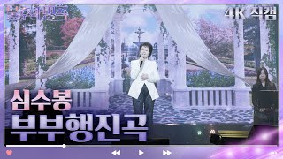 [4K 직캠] 심수봉 - 부부행진곡 [불후의 명곡2 전설을 노래하다/Immortal Songs 2] | KBS 230408 방송