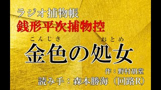 野村胡堂 『銭形平次捕物控　金色の処女（こんじきのおとめ）』ラジオ捕物帳