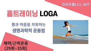 [퓨전명상LOGA]제28회 엎드려서 다리들어 올리기 - Physical Power Training Module1,제1차크라 회복,허리통증,허리강화,대둔근,근육량유지