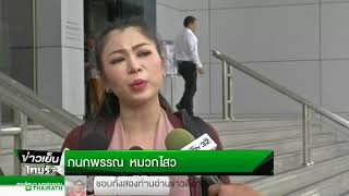 คลิปเสียงสาวปริศนาอ้าง 2 ตร.ต่อรองถอนฟ้อง | 02-04-61 | ข่าวเย็นไทยรัฐ