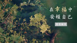 在幸福中安頓自己｜宇宙光關懷輔導