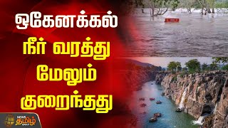 ஒகேனக்கல் - நீர் வரத்து மேலும் குறைந்தது | Hogenakkal |Water Flow | Newstamil24x7 |  Tamilnews