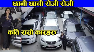 कति सस्तो कार छानी छानी रोजी रोजी II सस्तो रिकन्डीसन गाडी II Use Car Price II Hamro Automobile