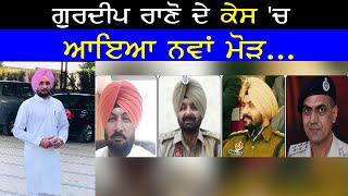 ਗੁਰਦੀਪ ਰਾਣੋ ਦੇ ਕੇਸ 'ਚ ਆਇਆ ਨਵਾਂ ਮੋੜ... | Gurdeep Singh Rano | Umaranagal