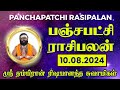 பஞ்சபட்சி ராசிபலன் 10-08-2024 | #rishabanandhar #dailyhoroscope #rasipalan #astrology #ராசிபலன்