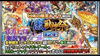 【モンスト】激・獣神祭第2弾10連引いてみた【ルカヒロ】